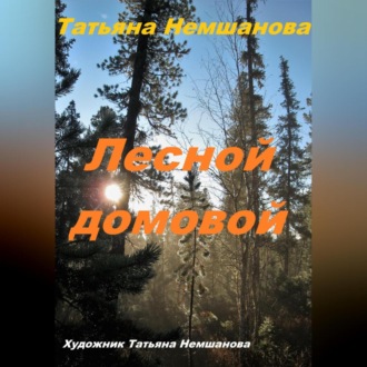 Обложка книги «Лесной домовой»