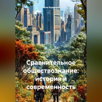 Обложка книги «Сравнительное обществознание: история и современность»