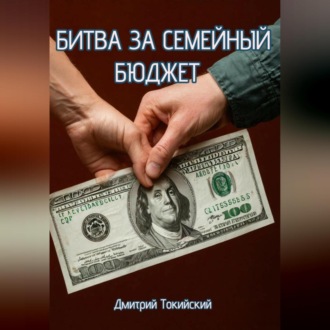 Обложка книги «Битва за семейный бюджет»
