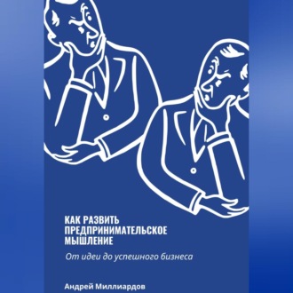 Обложка книги «Как развить предпринимательское мышление. От идеи до успешного бизнеса»