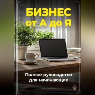 Обложка книги «Бизнес от А до Я: Полное руководство для начинающих»