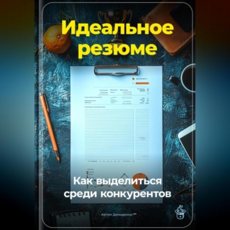 Обложка книги «Идеальное резюме: Как выделиться среди конкурентов»