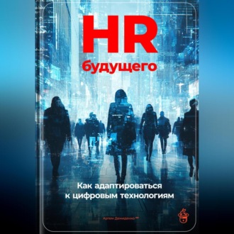 Обложка книги «HR будущего: Как адаптироваться к цифровым технологиям»