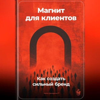 Обложка книги «Магнит для клиентов: Как создать сильный бренд»