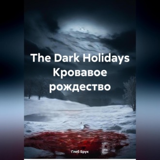 Обложка книги «The Dark Holidays Кровавое рождество»