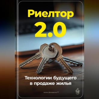 Обложка книги «Риелтор 2.0: Технологии будущего в продаже жилья»