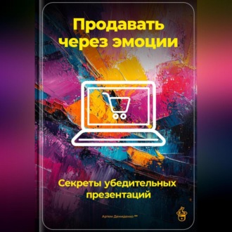 Обложка книги «Продавать через эмоции: Секреты убедительных презентаций»
