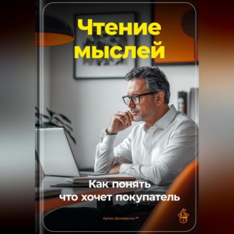 Обложка книги «Чтение мыслей: Как понять, что хочет покупатель»