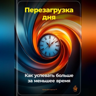 Обложка книги «Перезагрузка дня: Как успевать больше за меньшее время»