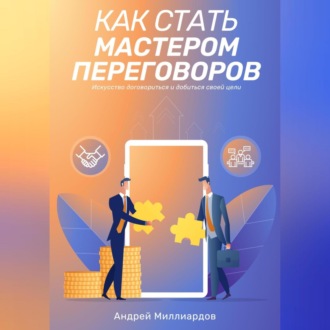Обложка книги «Как стать мастером переговоров. Искусство договориться и добиться своей цели»