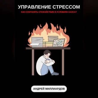 Обложка книги «Управление стрессом. Как сохранять спокойствие в условиях хаоса»