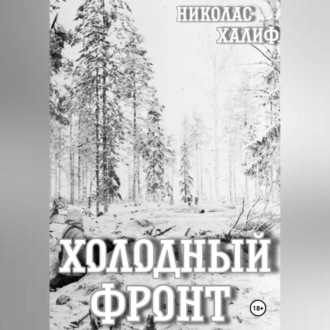 Обложка книги «Холодный фронт»