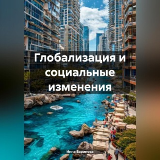 Обложка книги «Глобализация и социальные изменения»