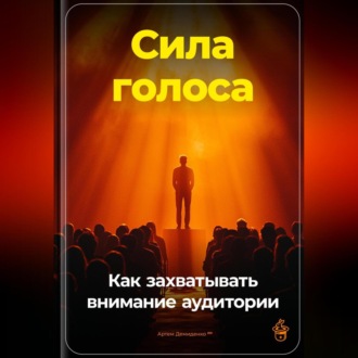 Обложка книги «Сила голоса: Как захватывать внимание аудитории»