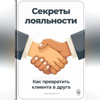 Обложка книги «Секреты лояльности: Как превратить клиента в друга»