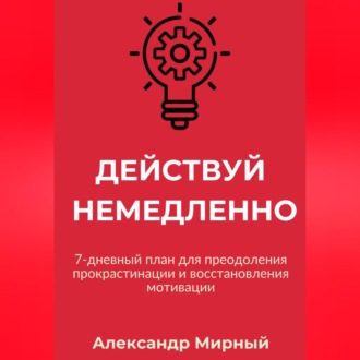 Обложка книги «Действуй немедленно»