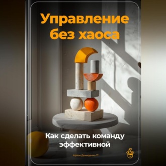 Обложка книги «Управление без хаоса: Как сделать команду эффективной»