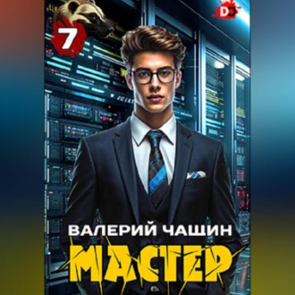 Обложка книги «Мастер 7»