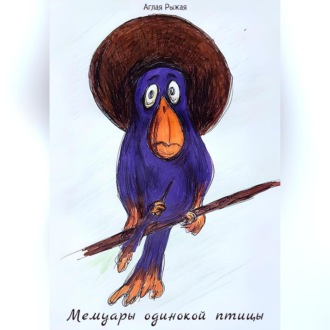 Обложка книги «Мемуары одинокой птицы»