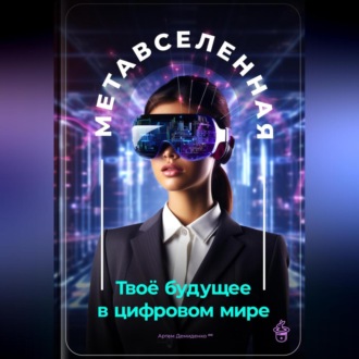 Обложка книги «Метавселенная: Твоё будущее в цифровом мире»