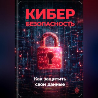 Обложка книги «Кибербезопасность: Как защитить свои данные»