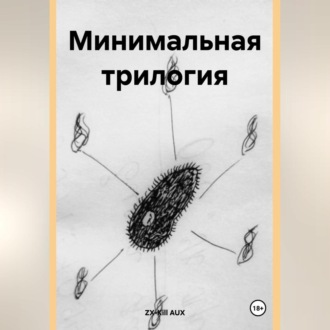Обложка книги «Минимальная трилогия»