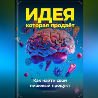 Обложка книги «Идея, которая продаёт: Как найти свой нишевый продукт»