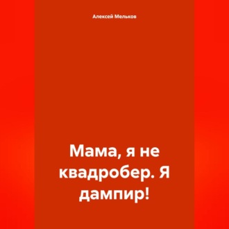 Обложка книги «Мама, я не квадробер. Я дампир!»