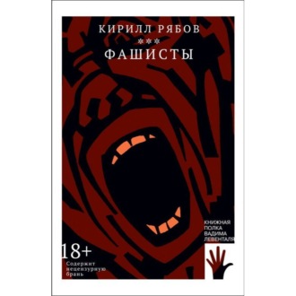 Обложка книги «Фашисты»