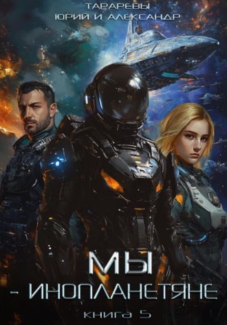 Обложка книги «Мы – инопланетяне. Книга 5»