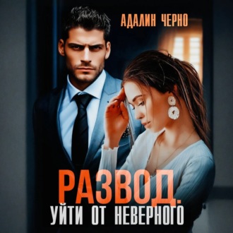 Обложка книги «Развод. Уйти от неверного»