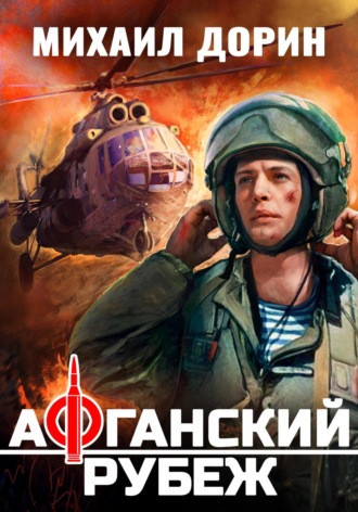 Обложка книги «Афганский рубеж»