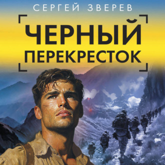 Обложка книги «Черный перекресток»