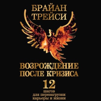 Обложка книги «Возрождение после кризиса. 12 шагов для перезагрузки карьеры и жизни»