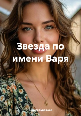 Обложка книги «Звезда по имени Варя»