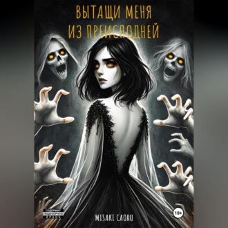 Обложка книги «Вытащи меня из преисподней»