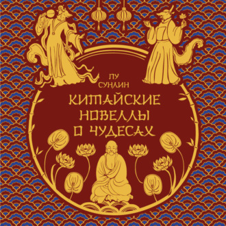 Обложка книги «Китайские новеллы о чудесах»
