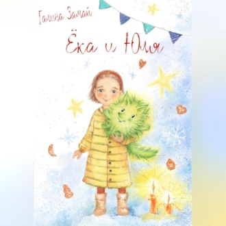 Обложка книги «Ёка и Юля»
