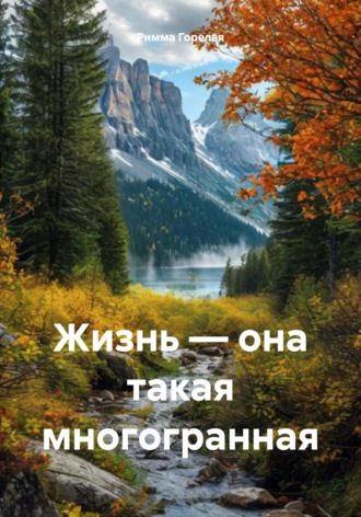 Обложка книги «Жизнь – она такая многогранная»