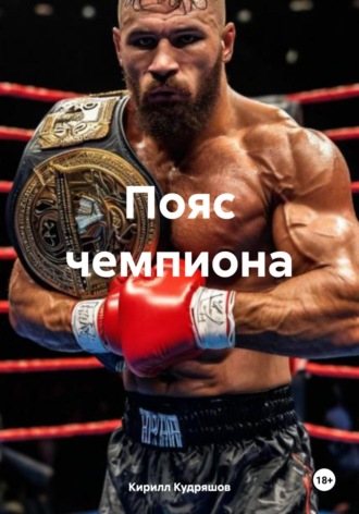 Обложка книги «Пояс чемпиона»