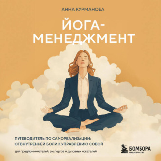 Обложка книги «Йога-менеджмент. Путеводитель по самореализации: от внутренней боли к управлению собой. Для предпринимателей, экспертов и духовных искателей»