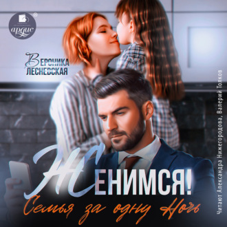 Обложка книги «Женимся! Семья за одну ночь»