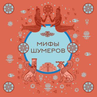 Обложка книги «Мифы шумеров»