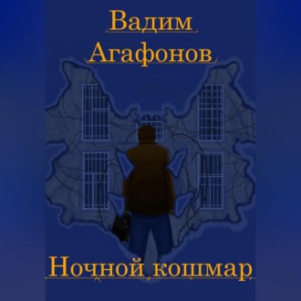 Обложка книги «Ночной кошмар»