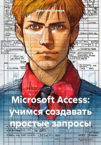 Обложка книги «Microsoft Access: учимся создавать простые запросы»