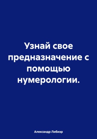 Обложка книги «Узнай свое предназначение с помощью нумерологии»