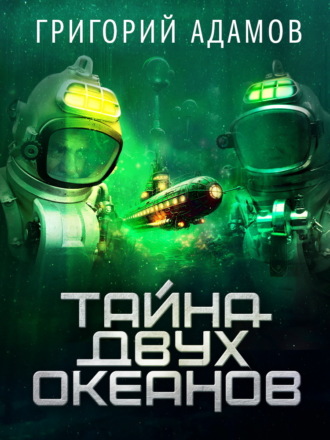 Обложка книги «Тайна двух океанов»