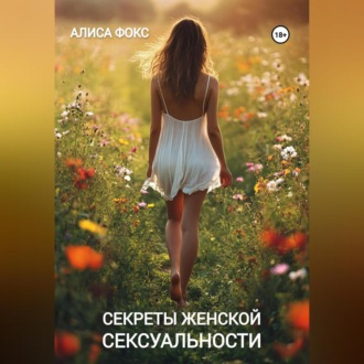Обложка книги «Секреты женской сексуальности»