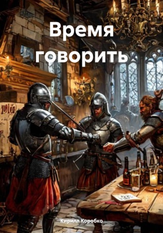 Кирилл Эдуардович Коробко. Время говорить