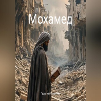 Обложка книги «Мохамед»